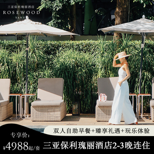 【蜜境私语】三亚保利瑰丽酒店2-3晚连住含早臻享礼遇玩乐体验