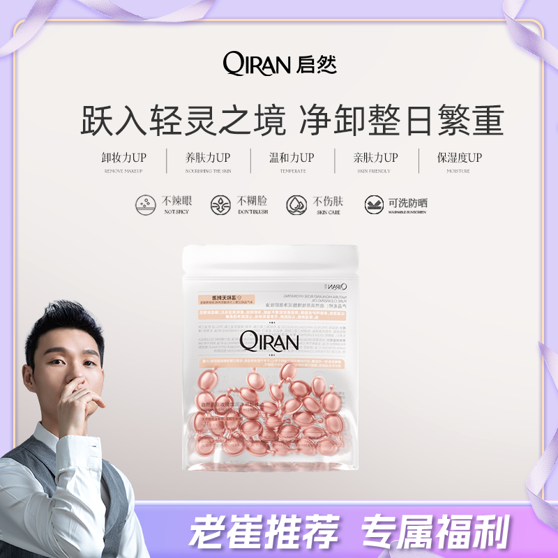 【老崔专属】启然玫瑰卸妆油温和清洁卸浓妆便携次抛卸妆胶囊,美容护肤/美体/精油,卸妆,淘宝优惠券,粉丝福利购,淘宝优惠卷