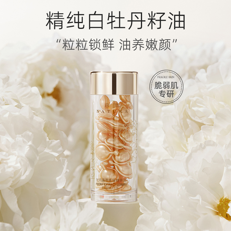 启然牡丹晶萃修护精华