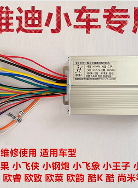 欧致欧韵欧睿小王子金果钢炮乐萌酷K两轮驱控制器适配雅迪电动车