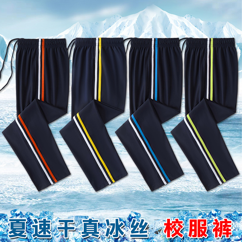 【冰丝前白后彩条】学校同款校服裤子小学初高中生学生服宽松春夏
