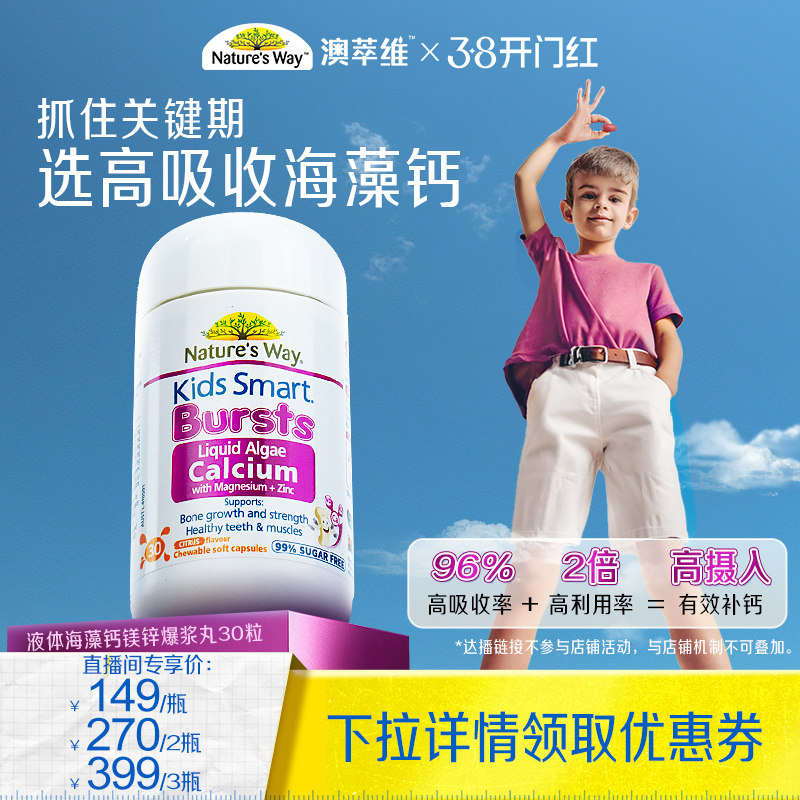 【达人直播专属】NaturesWay佳思敏儿童学生成长有机海藻钙镁锌钙
