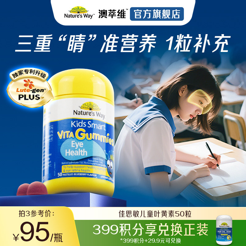 Natur's way澳洲佳思敏学生儿童叶黄素强效学习学生护眼备考软糖