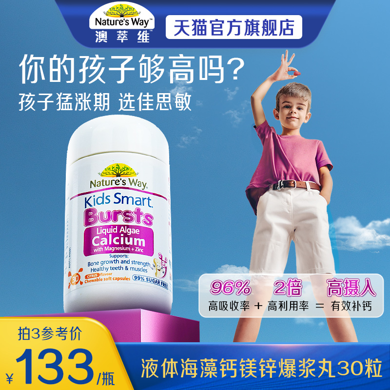 Nature'sway澳洲进口佳思敏儿童学生成长有机海藻钙镁锌钙