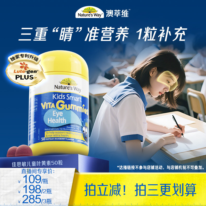 【达人直播专属】Nature's Way澳洲佳思敏儿童蓝莓叶黄素软糖