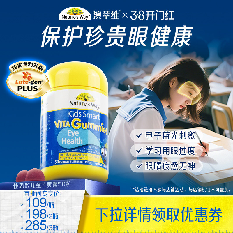 【达人直播专属】Nature's Way澳洲佳思敏儿童蓝莓叶黄素软糖