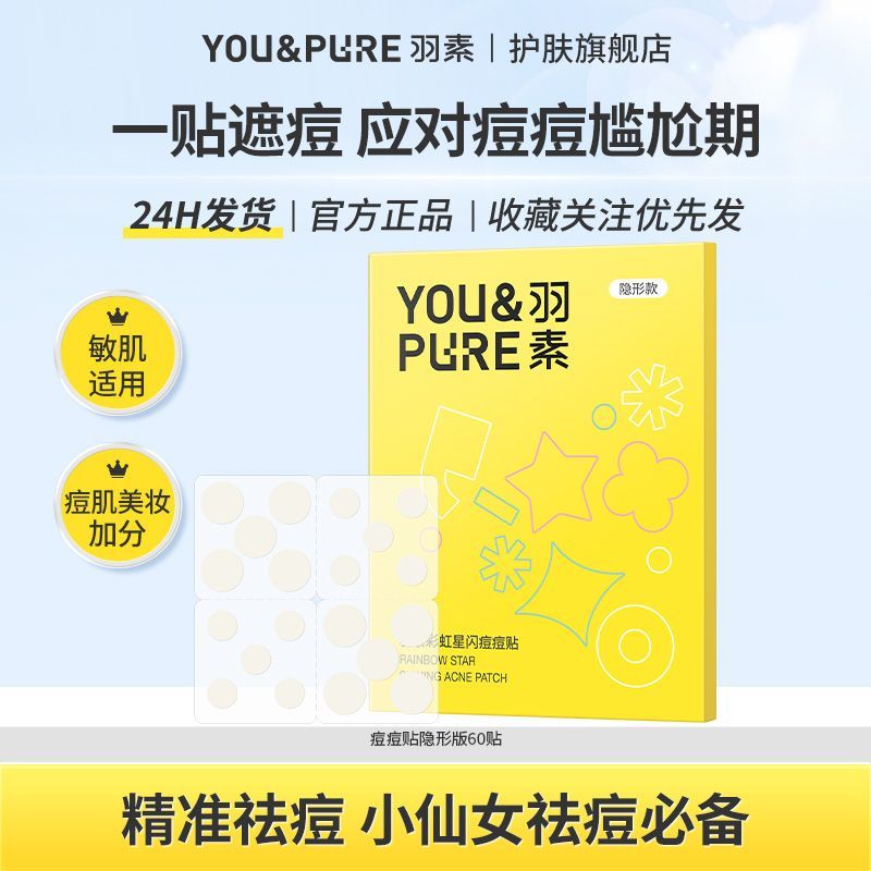 【官方正品】新品上市羽素痘痘贴男女遮瑕隐形祛痘贴可爱星星豆豆