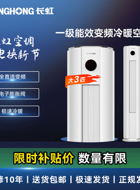 长虹大3匹一级能效空调变频柜机冷暖节能静音 KFR-72LW/ZDTTW3+R1