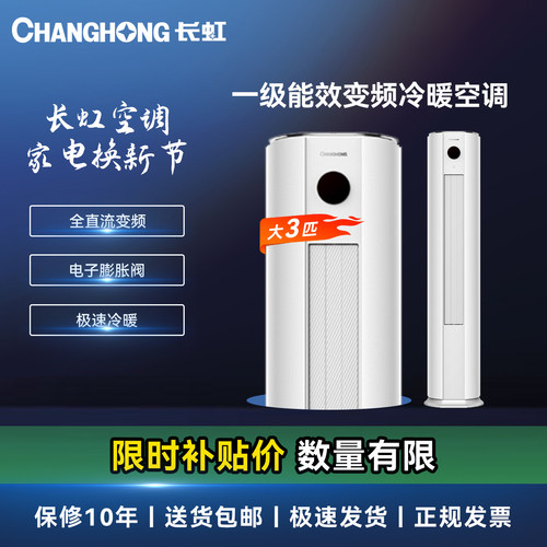长虹柜机空调大3匹新一级能效
