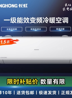 长虹卧室空调大1.5匹新一级能效变频冷暖KFR-35GW/ZDCSW1+R1(SE)
