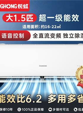 长虹大1.5匹语音超一级能效空调