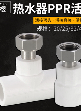 PPR电热水器活接头4分6分1寸热熔直接弯头三通内丝活结水管配件