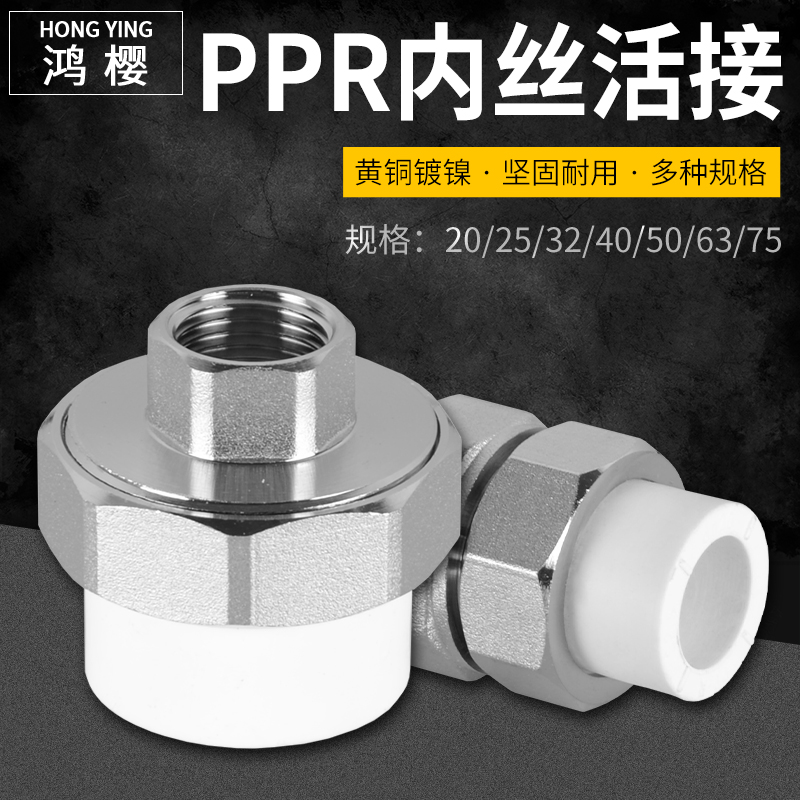 鸿樱PPR内丝活接头坚固耐用