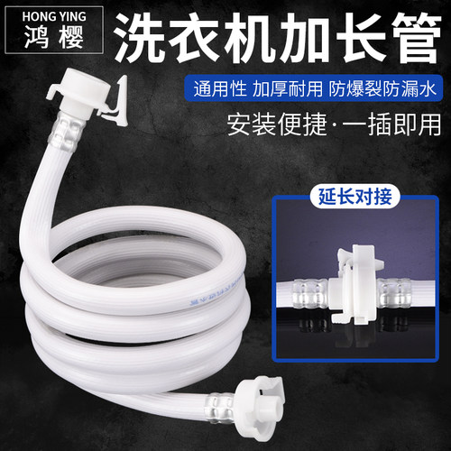 全自动洗衣机进水延长管