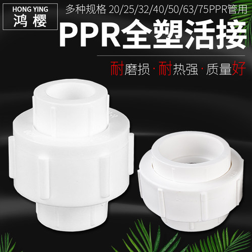 鸿樱PPR全塑活接耐腐耐磨
