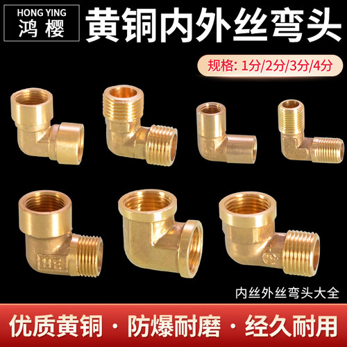 鸿樱黄铜内外丝弯头坚固耐用