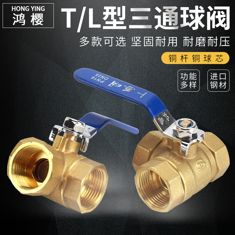 黄铜三通球阀T型L型阀门开关