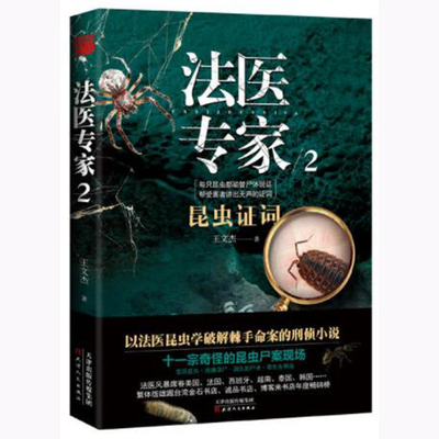 【15.8包邮】法医专家2：昆虫证词 王文杰以法医昆虫学破解棘手命案的刑侦系列小说十一宗奇怪的昆虫尸案现场恐怖悬疑刑侦小说书籍