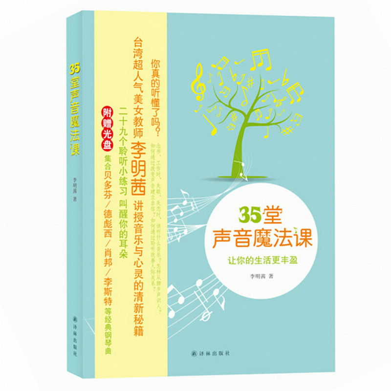 35堂声音魔法课//聆听音乐改变生活教你如何听懂音乐呼吸音乐就在身体里叫醒你的耳朵奇遇之年每天一首古典音乐音乐与心灵书籍