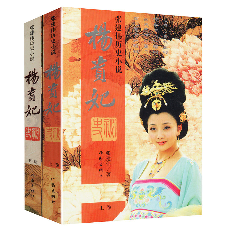 杨贵妃秘史 全2册张建伟//唐朝后宫嫔妃人物传记小说正版书籍唐玄宗