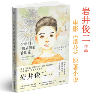 岩井俊二作品：少年们想从侧面看烟花 日本文学小说正版 15.8元 书籍电影烟花原著小说集情书关于莉莉周 一切等 包邮