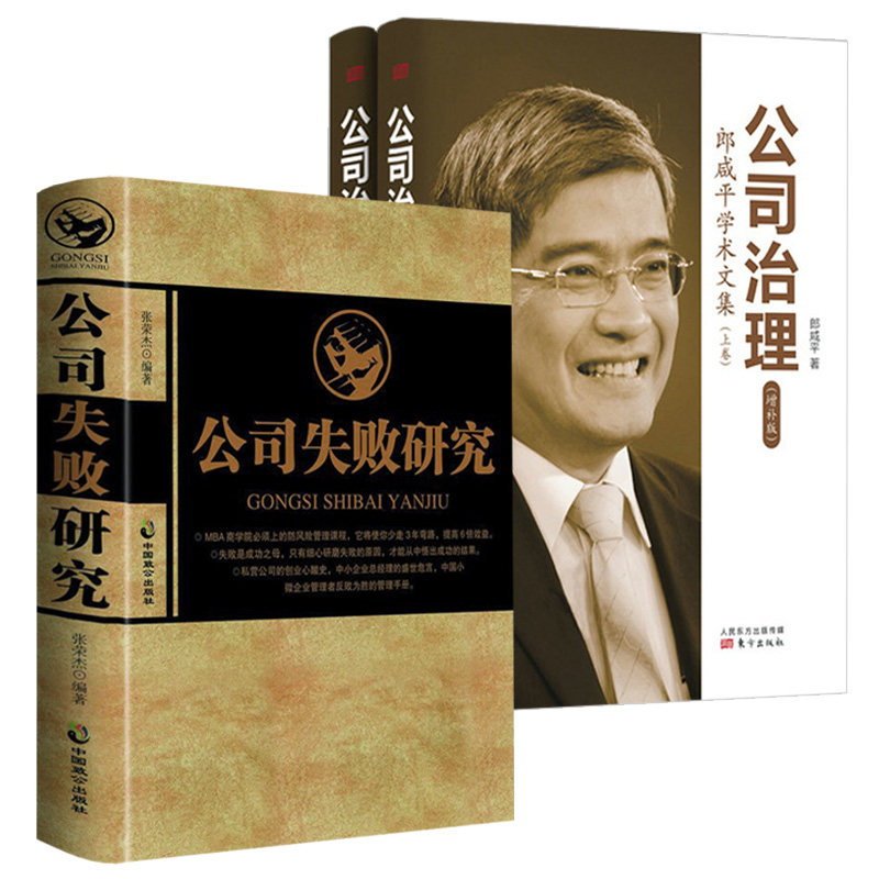 郎咸平学术文集(上下2册) 公司亏损倒闭是怎么造成的企业失败案例分析