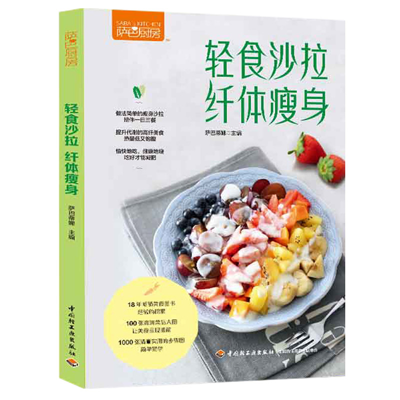 【15.8包邮】萨巴厨房：轻食沙拉，纤体瘦身 低热量百变营养主食沙拉沙拉与三明治花园低脂减肥水果蔬菜轻食食谱菜谱大全书籍