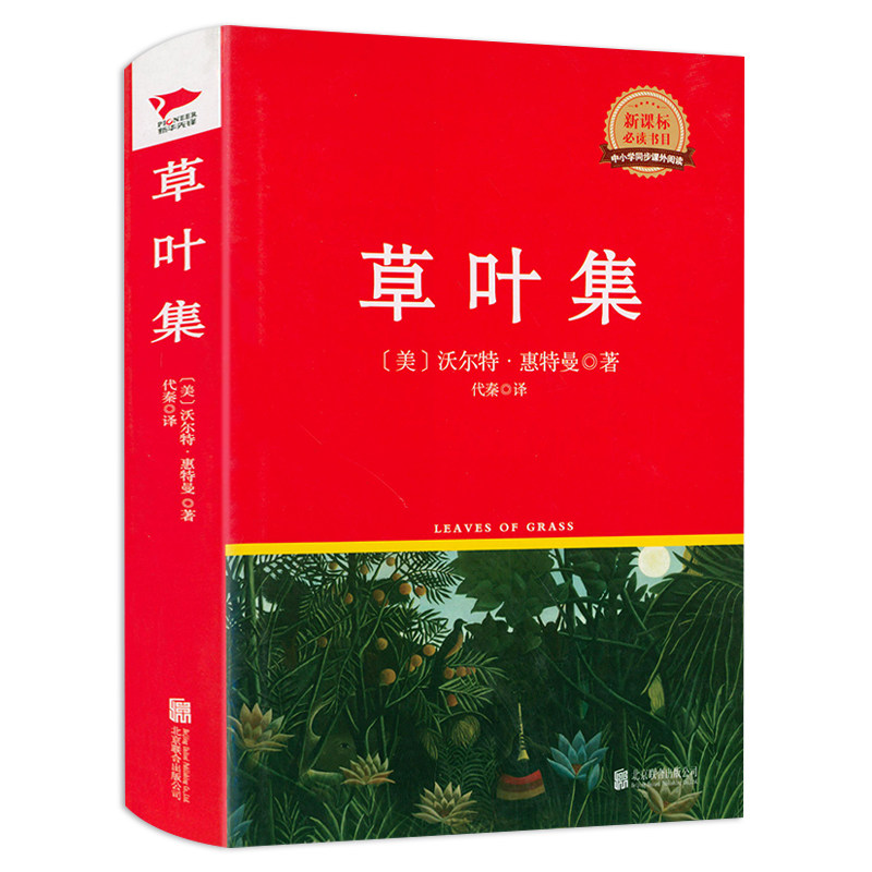 草叶集(精装)原著无删减全译本美国现代诗歌之父惠特曼中小学生课外