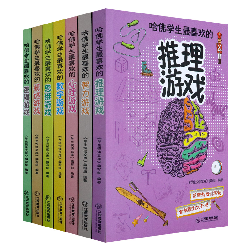 套装7册哈佛学生*喜欢的游戏（推理＋智力＋心理＋数学＋思维＋猜谜＋逻辑）/哈佛大学教育学院左右脑思维开发脑力训练课书籍