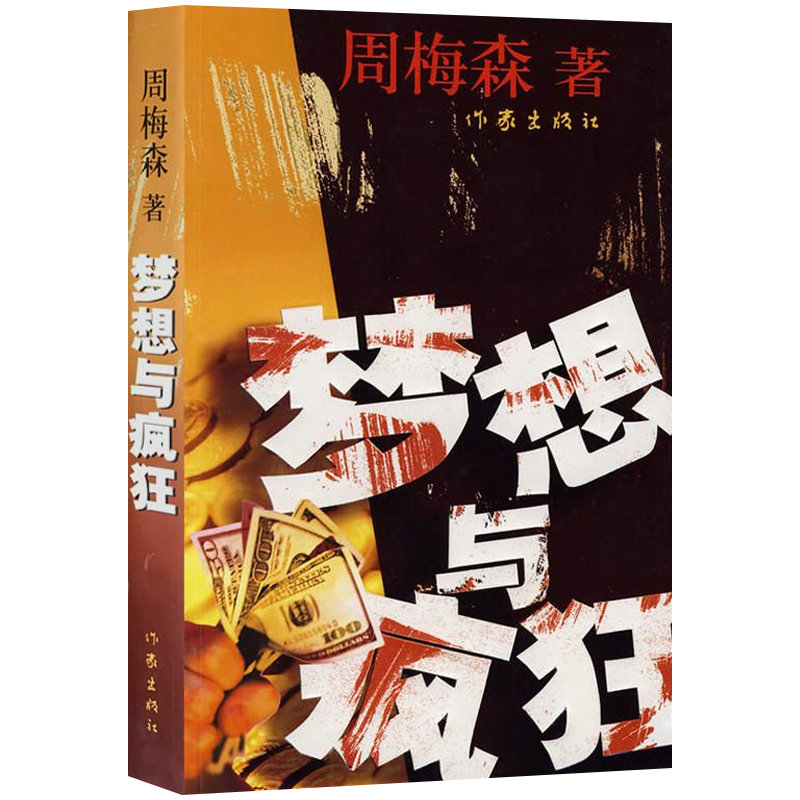 【12.8元包邮】周梅森作品：梦想与疯狂//现当代经济资本运作内幕文学小说书籍