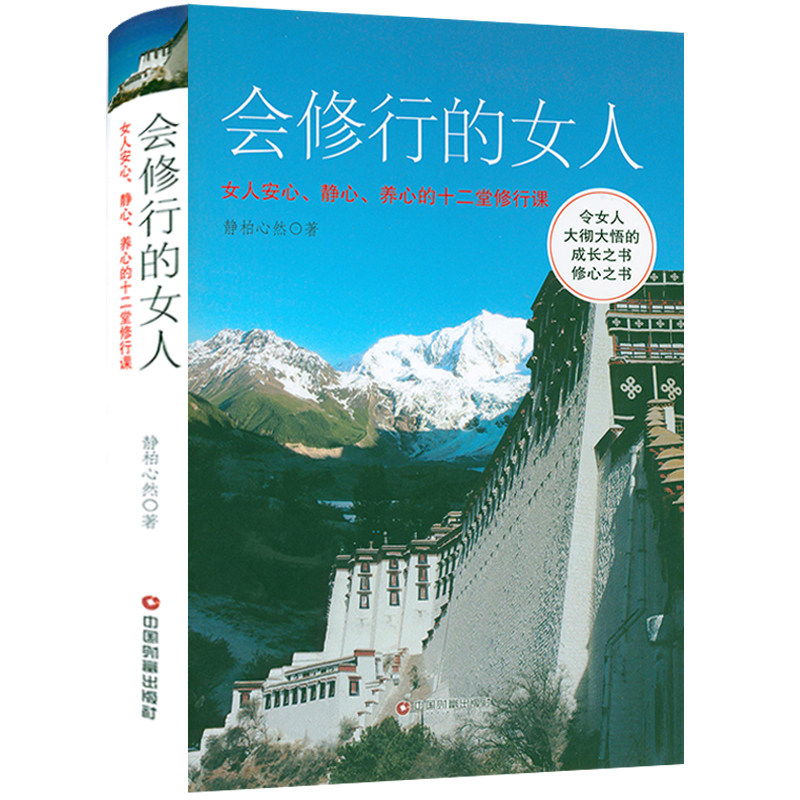 会修行的女人:女人安心,静心,养心的十二堂修行课(精装)女性人生哲学