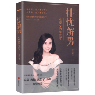 正版 两性情感婚恋关系书籍恋爱小魔女教你如何谈恋爱秘笈男人来自火星女人来自金星男人需要尊重女人需要爱燕公子 包邮 排忧解男