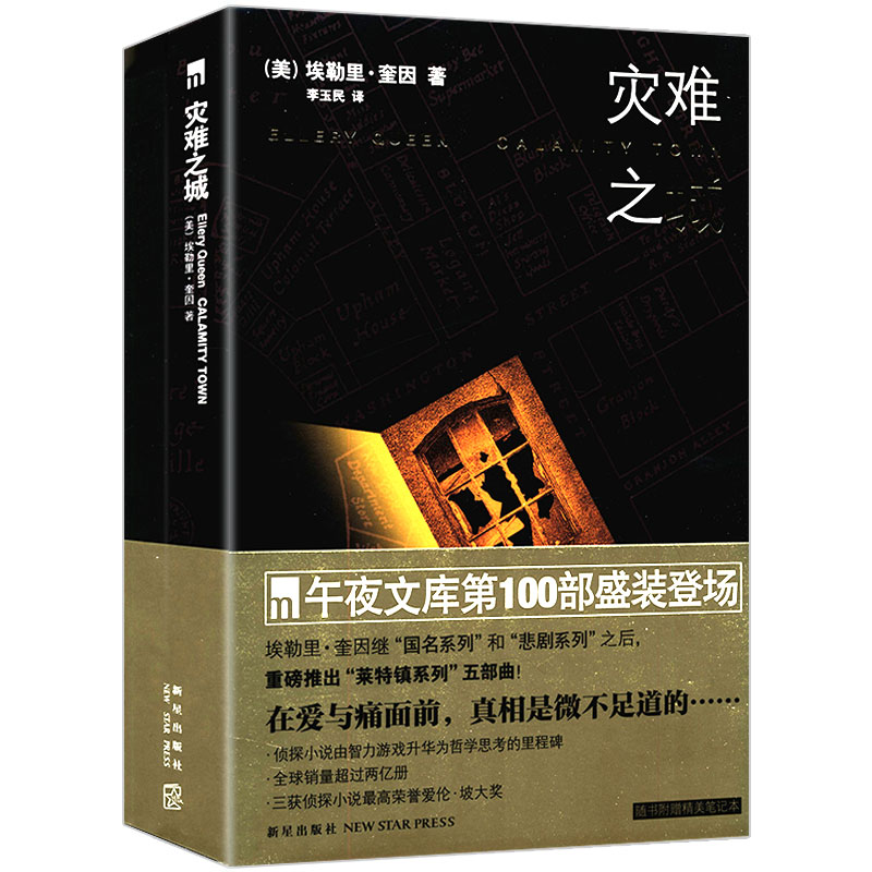 埃勒里奎因作品： 灾难之城 李玉民译外国悬疑恐怖虚构推理小说同名电影书籍埃及十字架罗马帽子之谜鼠疫