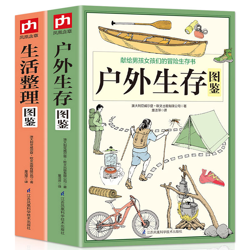 2册户外生存图鉴+生活整理图鉴 家庭收纳整理百科全书家居生活装修户外生存知识要领避险常识荒野求生技能安全自救自我防卫书