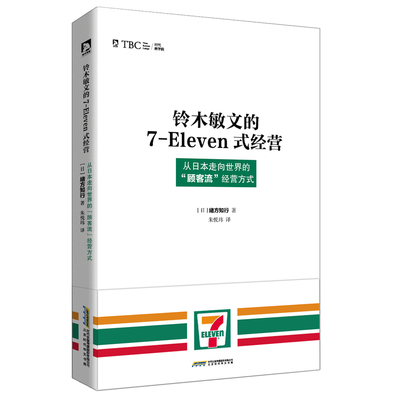 铃木敏文的7-Eleven式经营从日本走向世界的顾客流经营方式市场营销零售的哲学企业管理书籍