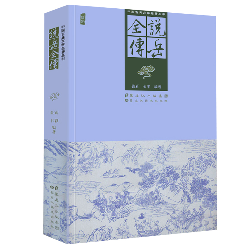 15.8元包邮 说岳全传 无删减完整插图版大宋朝历史传记武侠章回演义小说书籍岳飞传隋唐演义七三侠五义小五义隋唐英雄传奇杨家将