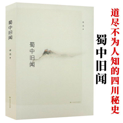 蜀中旧闻 李浩 著//四川巴蜀地方名人历史文化轶事逸闻掌故趣事读物如四川历史名人读本成都街巷志等书籍