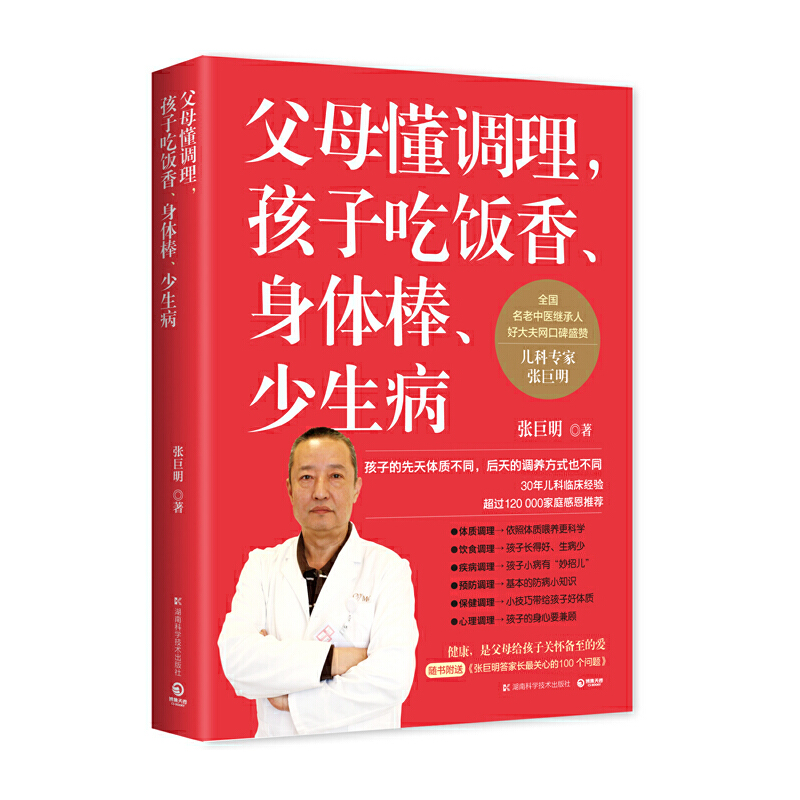 15.8包邮  父母懂调理孩子吃饭香身体棒少生病 张巨明 著儿童体质调理营养健康中医养生古法育儿启蒙牛妈药膳食疗宝宝食谱书籍 书籍/杂志/报纸 中医 原图主图