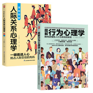 正版 2册 瞬间读懂他人行为背后 包邮 图解行为心理学 秘密人际交往社会心理学入门基础书籍 漫画图解人际关系心理学