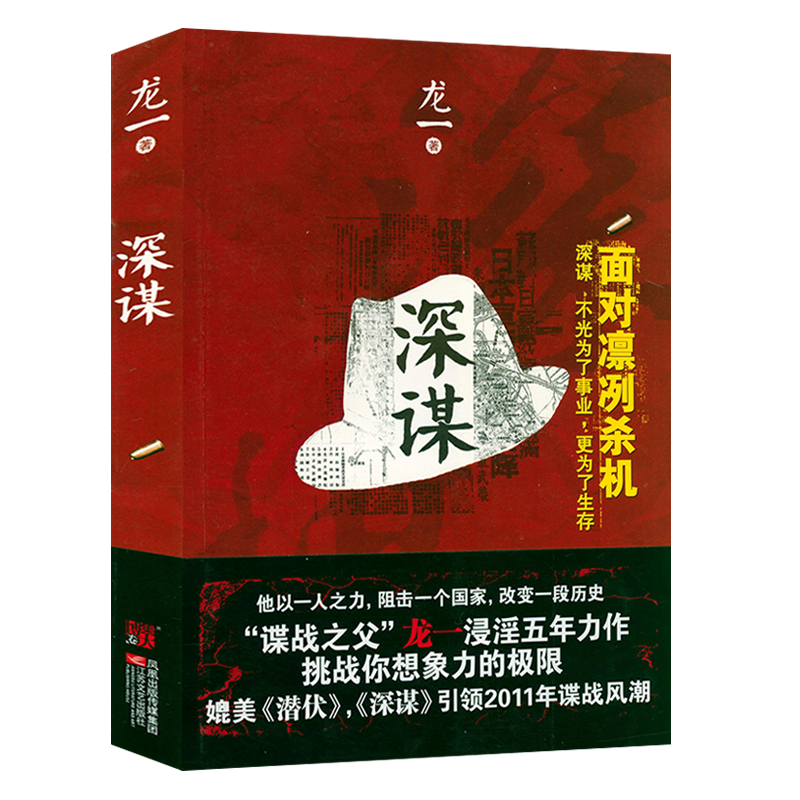 【18.8包邮】深谋 谍战作家龙一长篇军事谍战商战历史小说书籍风语潜伏暗算谍影风云