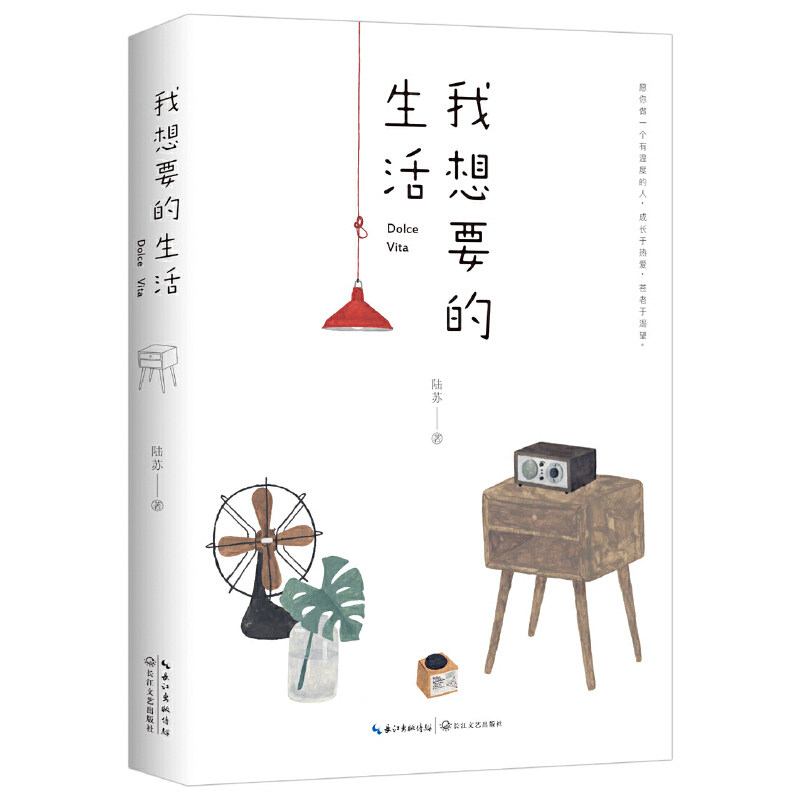 8包邮】我想要的生活 陆苏 著现当代青春励志文学田园生活美学散文