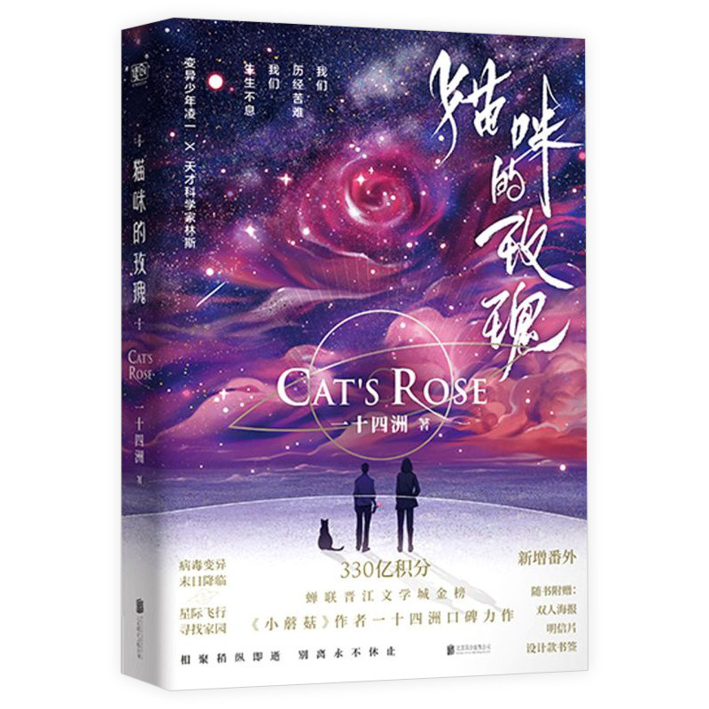猫咪的玫瑰 一十四洲著星际末世文小蘑菇前作晋江文学青春文学爱情
