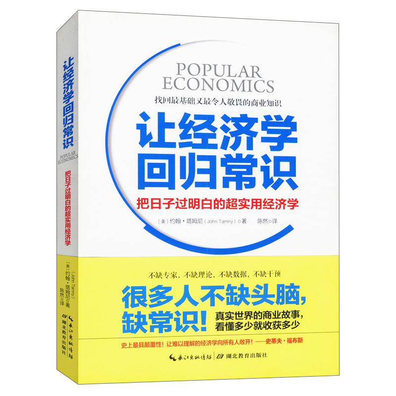 【12.8元包邮】让经济学回归常识//普通大众实用经济学投资学正版书籍每天学点经济学30岁之后用钱赚钱零基础学理财