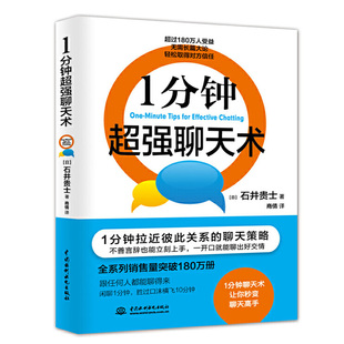 聊天策略说话技巧训练指导 1一分钟超强聊天术 一分钟聊天成为聊天高手书籍