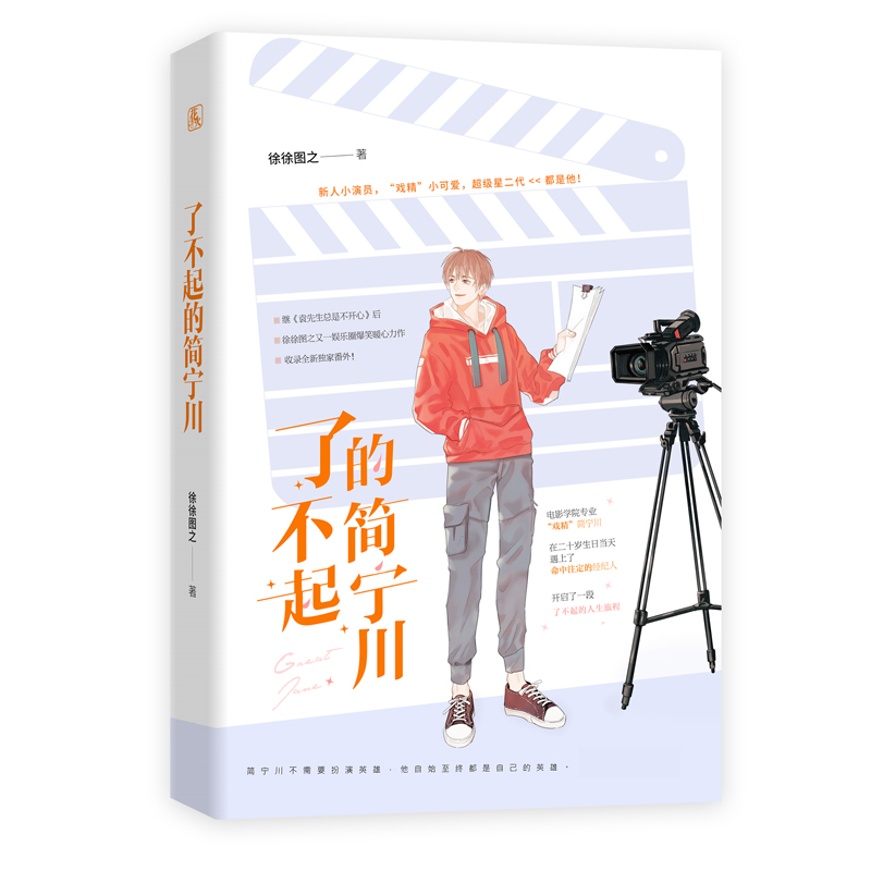 男主娱乐圈爆笑暖心小说另著袁先生总是不开心彼得潘与辛德瑞拉等书籍