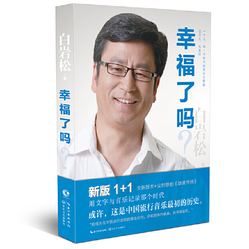 白岩松作品:幸福了吗资深新闻主持人用文字与音乐记录中国流行音乐的历史简史文学书籍如何假装懂音乐开撩流行音乐史风格