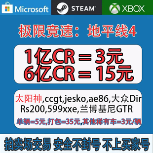 steam/xbox/微软极限竞速地平线4刷钱CR点数金币稀有车AE86阿波罗