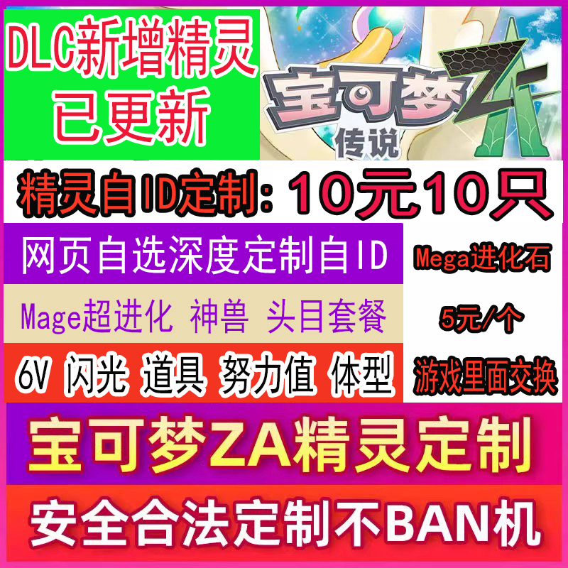 宝可梦za精灵6v闪光定制交换mega