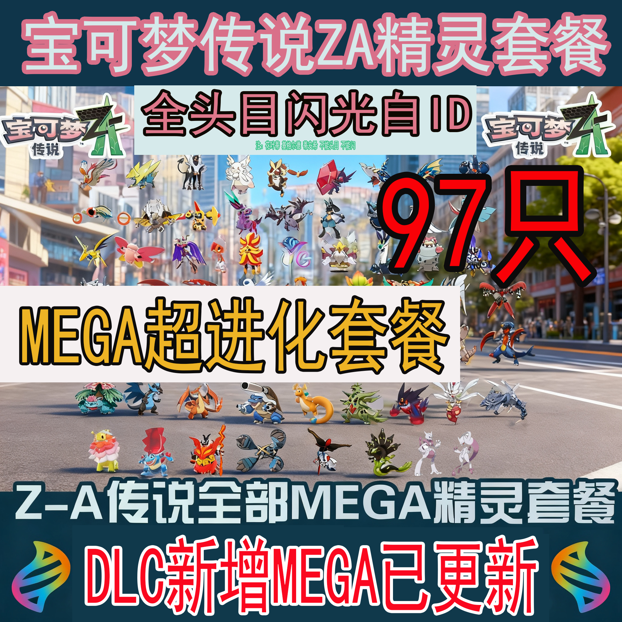 宝可梦ZA传说Mega进化套餐