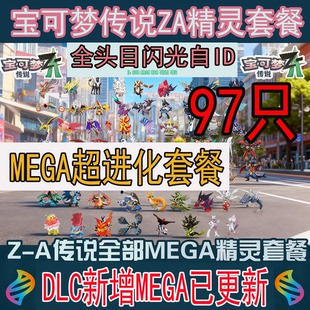 97只宝可梦ZA传说Mega进化套餐交换精灵全套头目闪光6V自ID